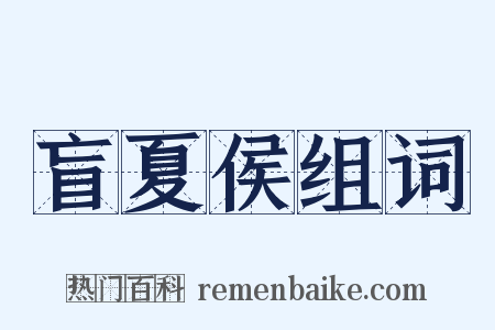 盲夏侯组词是什么意思的图片